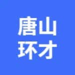 唐山环才企业服务有限公司