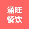 唐山涌旺餐饮管理有限公司的logo