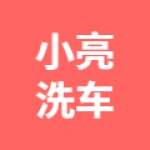小亮洗车