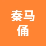 唐山秦马俑园区管理有限公司