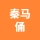 唐山秦马俑园区管理有限公司的logo