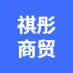 唐山高新技术产业开发区祺彤经销处