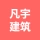 凡宇（唐山）建筑劳务有限公司的logo