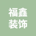 唐山市丰润区福鑫装饰商行的logo