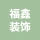 唐山市丰润区福鑫装饰商行的logo