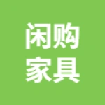 唐山闲购商贸有限公司