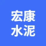 唐山市丰润区宏康水泥制品厂（普通合伙）