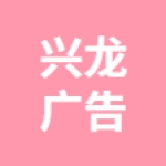 丰润区兴龙广告部