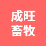 唐山市丰润区成旺畜牧养殖有限公司