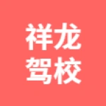 唐山市丰润区祥龙机动车驾驶员培训有限公司