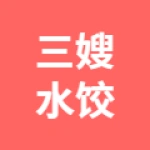 丰润区三嫂餐饮服务店