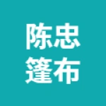 唐山市丰润区丰登坞镇陈忠篷布加工厂
