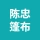 唐山市丰润区丰登坞镇陈忠篷布加工厂的logo