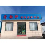 丰润区清韵轩养生馆（个体工商户）