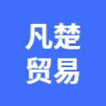 唐山凡楚贸易有限公司