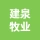 唐山市丰润区建泉奶农农民专业合作社的logo