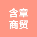 唐山市丰润区含章商贸经销处