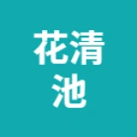 唐山市路北区花清池大众浴池（个体工商户）