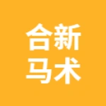 合新马术俱乐部