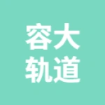 河北容大轨道科技有限公司