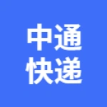 中通快递