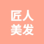 匠人美发工作室(丽景荣城店)