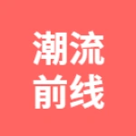 潮流前线服装店