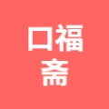 杨阳口福斋餐饮店的logo