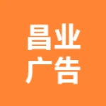 唐山市丰润区昌业广告装饰部
