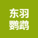 东羽鹦鹉