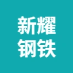 唐山新耀钢铁销售有限公司