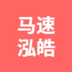 遵化市马速泓皓供应链管理有限公司