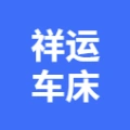 唐山市丰润区祥运车床加工厂的logo