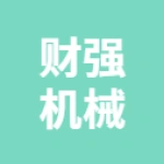 唐山市丰润区财强机械制造有限公司
