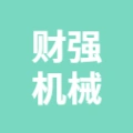 唐山市丰润区财强机械制造有限公司的logo