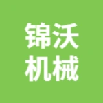 唐山锦沃机械配件有限公司