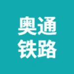 唐山奥通铁路配件有限公司
