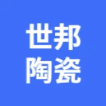 唐山世邦陶瓷设备有限公司