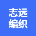 唐山市丰润区志远塑料编织包装厂