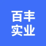 唐山百丰实业有限公司