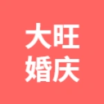 大旺婚庆