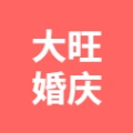 大旺婚庆的logo