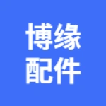 唐山博缘车辆配件有限公司