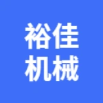 韩城西欢坨裕佳机械