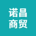 唐山诺昌商贸有限公司