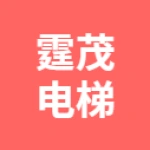 唐山霆茂电梯销售有限公司