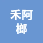 唐山市丰润区禾阿榔便利店(个体工商户)