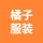唐山市丰润区橘子服装设计工作室的logo