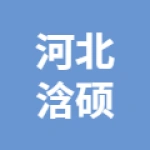 河北浛硕企业管理咨询有限公司