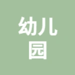 唐山市丰润区时代幼儿园
